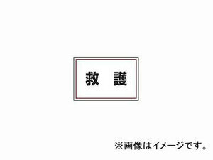 ユニット/UNIT ゼッケンステッカー 胸用 救護 品番：831-972