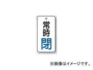 ユニット/UNIT バルブ開閉表示板 長角型 常時閉（青） 50×25 品番：855-67