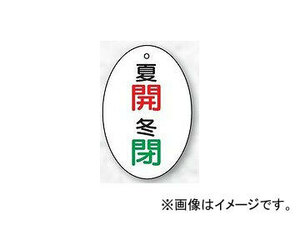 ユニット/UNIT バルブ開閉表示板 楕円型 夏開・冬閉 品番：855-86