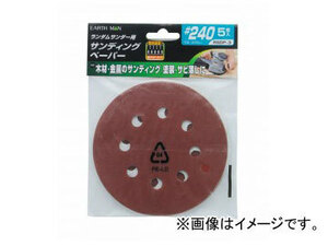 アースマン/EARTH MAN ランダムサンダー用サンディングペーパー #240 5枚入 RSDP-3 品番：1402013 JAN：4907052554351