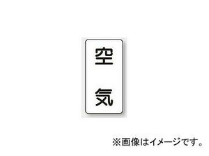 ユニット/UNIT 配管識別ステッカー 空気（大） 品番：AST-3L