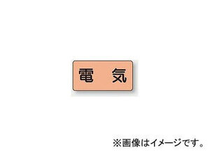 ユニット/UNIT 配管識別ステッカー 電気（極小） 品番：AS-7SS