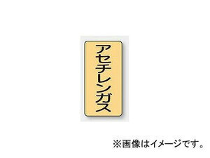 ユニット/UNIT 配管識別ステッカー アセチレンガス（小） 品番：AST-4-4S