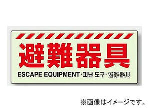 ユニット/UNIT 避難器具表示 避難器具 品番：831-21