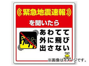 ユニット/UNIT 緊急地震速報床貼ステッカー 緊急地震速報を聞いたら 品番：832-614