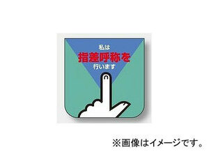 ユニット/UNIT 胸章 私は指差呼称を行います 品番：849-27