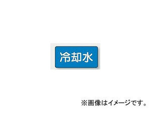 ユニット/UNIT 配管識別ステッカー 冷却水（極小） 品番：AS-1-5SS