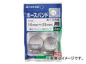 タカギ/takagi ホースバンド 高圧ドライバー締めタイプ(2コ入り) ホース外径16mm～25mm用 G104 JAN：4975373010047
