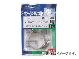 タカギ/takagi ホースバンド 高圧ドライバー締めタイプ(2コ入り) ホース外径20mm～32mm用 G105 JAN：4975373010054