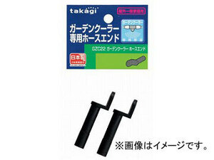 タカギ/takagi ガーデンクーラー ホースエンド GZC22 JAN：4975373032902