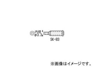 エンジニア/ENGINEER SK-70シリーズ用交換部品 ホットブローチップ SK-83