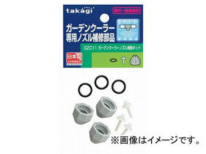タカギ/takagi ガーデンクーラー ノズル補修キット GZC11 JAN：4975373032889