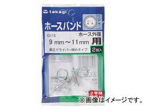 タカギ/takagi ホースバンド 高圧ドライバー締めタイプ(2コ入り) ホース外径9mm～11mm用 G118 JAN：4975373001182