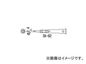 エンジニア/ENGINEER SK-60シリーズ用交換部品 半田コテチップ SK-62