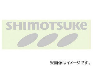 下野/SHIMOTSUKE 下野オリジナルステッカー ホワイト JAN：4531373109688