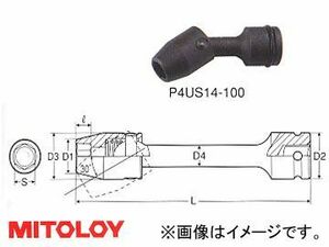 ミトロイ/MITOLOY 1/2(12.7mm) インパクトレンチ用 ユニバーサルエクステンションソケット 6角 全長 100mmタイプ 17mm P4US17-100