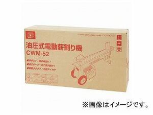 SK11 油圧式薪割り機 CWM-52 649503 JAN：4977292649506