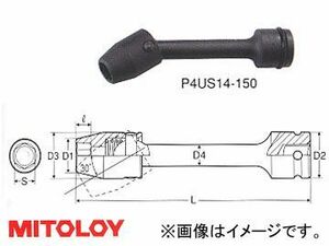 ミトロイ/MITOLOY 1/2(12.7mm) インパクトレンチ用 ユニバーサルエクステンションソケット 6角 全長 150mmタイプ 19mm P4US19-150