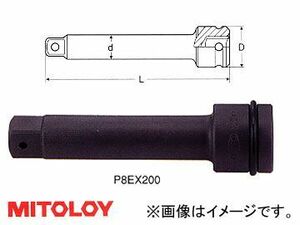 ミトロイ/MITOLOY 1(25.4mm) インパクトレンチ用 エクステンションバー 200mm P8EX200