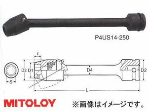 ミトロイ/MITOLOY 1/2(12.7mm) インパクトレンチ用 ユニバーサルエクステンションソケット 6角 全長 250mmタイプ 13mm P4US13-250