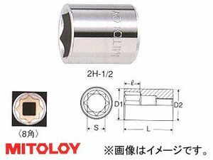 ミトロイ/MITOLOY 1/4(6.35mm) スペアソケット 8角 1/4inch 2S-1/4