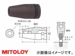 ミトロイ/MITOLOY 1/2(12.7mm) インパクトレンチ用 スタッドソケット P4S16×2.0