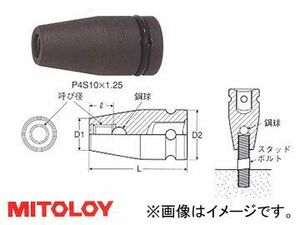 ミトロイ/MITOLOY 1/2(12.7mm) インパクトレンチ用 スタッドソケット P4S14×1.5