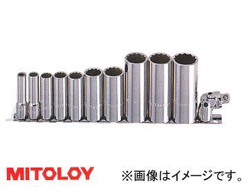ミトロイ/MITOLOY 3/8(9.5mm) ソケットレンチセット 12コマ17点 メタル