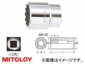 ミトロイ/MITOLOY 3/4(19.0mm) スペアソケット(スタンダードタイプ) 12角 58mm 6M-58