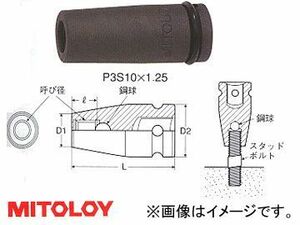 ミトロイ/MITOLOY 3/8(9.5mm) インパクトレンチ用 スタッドソケット P3S12×1.25