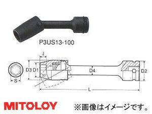 ミトロイ/MITOLOY 3/8(9.5mm) インパクトレンチ用 ユニバーサルエクステンションソケット 6角 全長 100mmタイプ 13mm P3US13-100