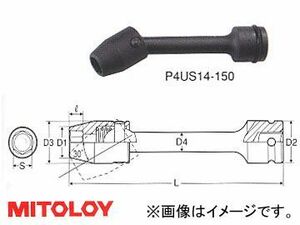ミトロイ/MITOLOY 1/2(12.7mm) インパクトレンチ用 ユニバーサルエクステンションソケット 6角 全長 150mmタイプ 22mm P4US22-150