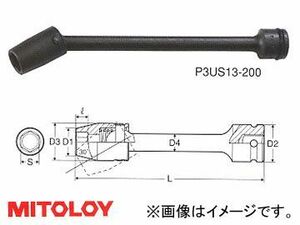 ミトロイ/MITOLOY 3/8(9.5mm) インパクトレンチ用 ユニバーサルエクステンションソケット 6角 全長 200mmタイプ 12mm P3US12-200