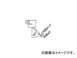 ハッコー/HAKKO ホットエアー 交換ノズル シングルマガリ FR-801/802/803B用 シングル用 A1142B 内径φ1.5