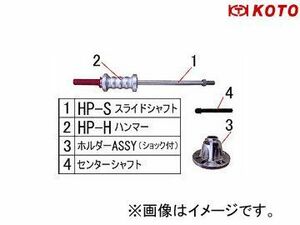 江東産業/KOTO ＜固定＞フロントハブ＆リヤーシャフトプーラー KP-106