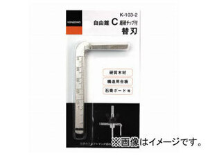 神沢鉄工/KANZAWA 自由錐C 超硬チップ付 替刃 K-103-2 JAN：4976226103022