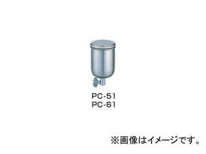 アネスト岩田/ANEST IWATA カップ（重力式） PC-51