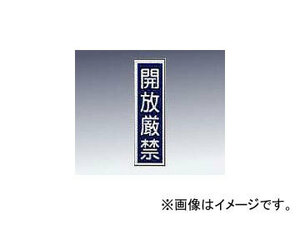 アズワン/AS ONE 産業標識（PVC（塩化ビニル樹脂）ステッカー） 「開放厳禁」 貼30 品番：9-170-30