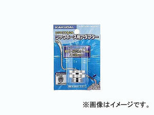 カクダイ シャワーホース用アダプター 品番：9318G JAN：4972353931873