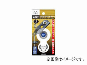 アネックス/ANEX オフセットアダプター用ソケット 17mm AOA-1917 JAN：4962485273774