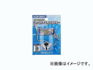 カクダイ シャワーホース用アダプター 品番：9318B JAN：4972353931828