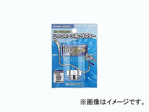 カクダイ シャワーホース用アダプター 品番：9318A JAN：4972353931811