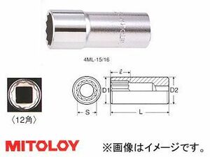 ミトロイ/MITOLOY 1/2(12.7mm) スペアソケット(ディープタイプ) 12角 1-1/16inch 4ML-1-1/16