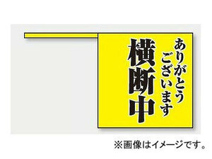 ユニット/UNIT 横断旗 ありがとうございます 横断中 品番：832-04 入数：10枚1組