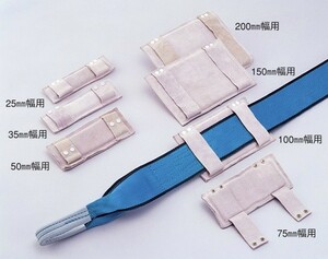 トーヨーセフティー スリングベルト用牛革製コーナーパッド 150mm幅用