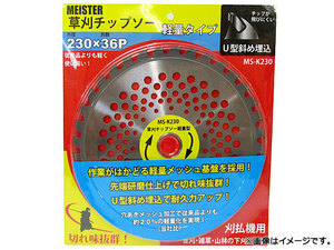 マイスター/Meister 草刈チップソー軽量タイプ 刈払機用 230×36P SK-MS-K230 JAN：4949908083479