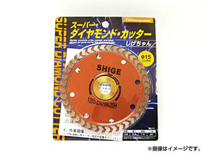 T・N・Sダイヤモンド工業 スーパーダイヤモンド カッター しげちゃん φ15リング付 105mm SK-TNS-SDCSG-R15 JAN：4949908223486