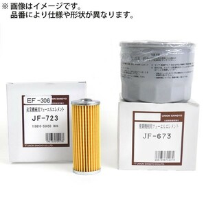 ユニオン産業 フューエルエレメント JF-241 フォークリフト ホイルローダー FD25-C13 L13-3（SB-S50） L16-3（SC-S51）