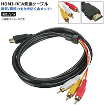 AP HDMI-RCA変換ケーブル 約1.5m 金メッキ 高品質 AP-UJ0465_画像1