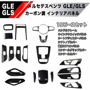 【新品】メルセデス GLE GLS インテリア パネル セット W167 W167 X167 GLE AMG 350 AMG 450 500E 400d 内装 インテリア コンソール
